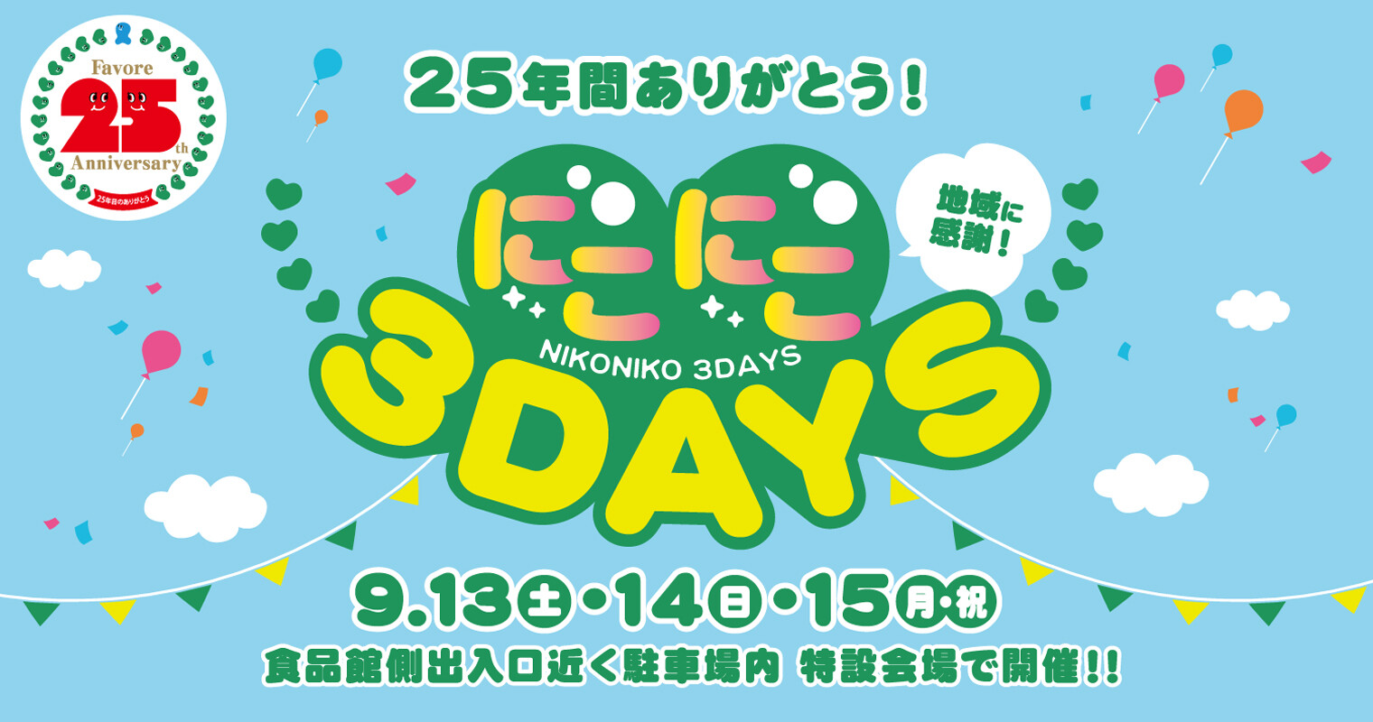にこにこ３DAYS