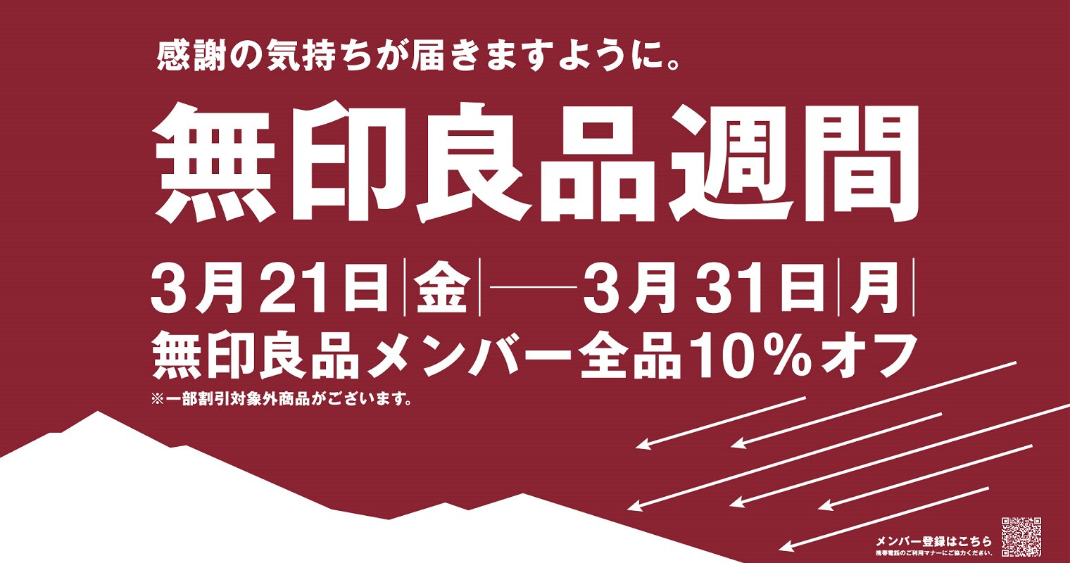 良品週間２０２５（３月）本編