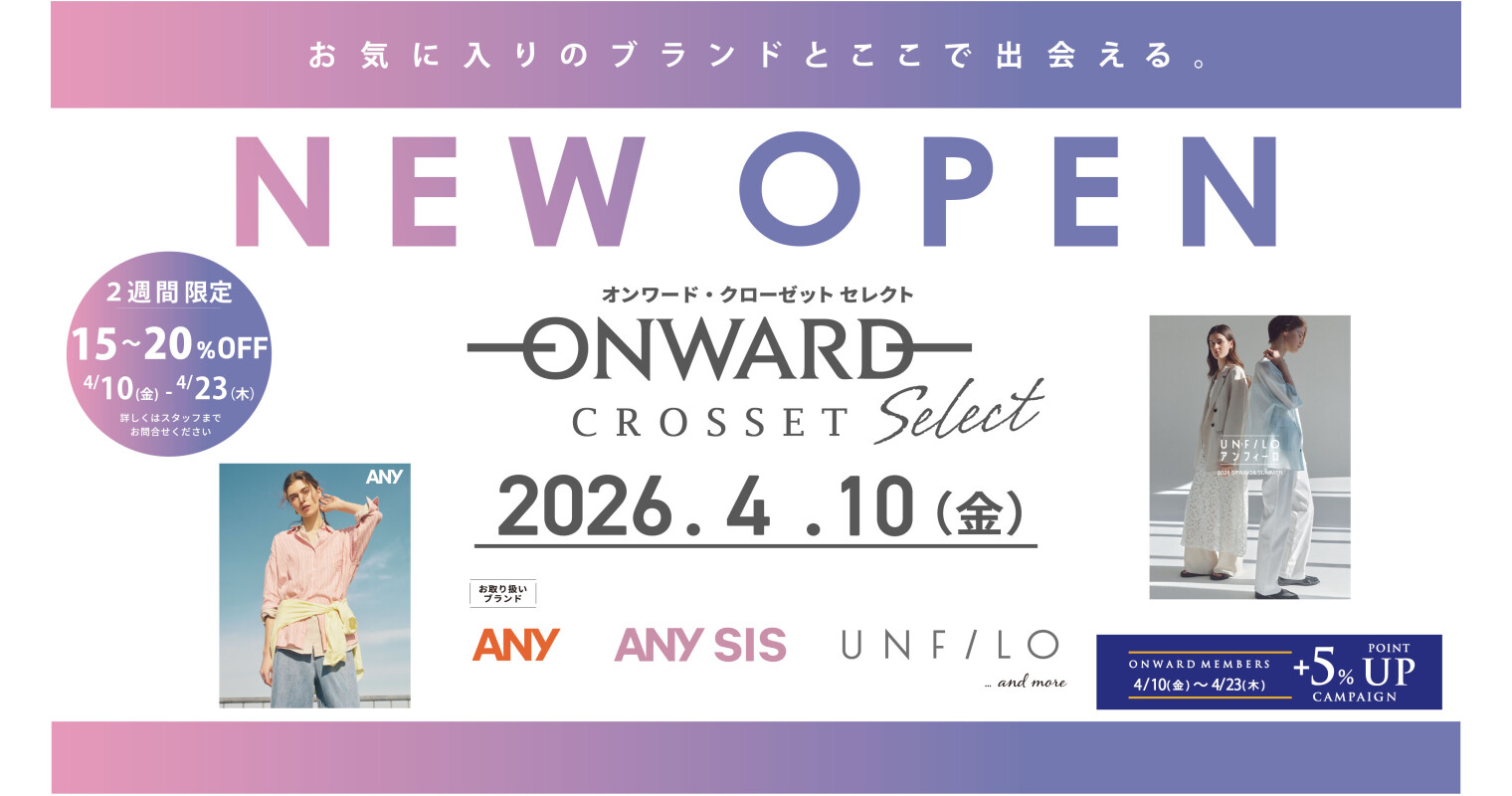 オンワードクローゼット　セレクト　OPEN