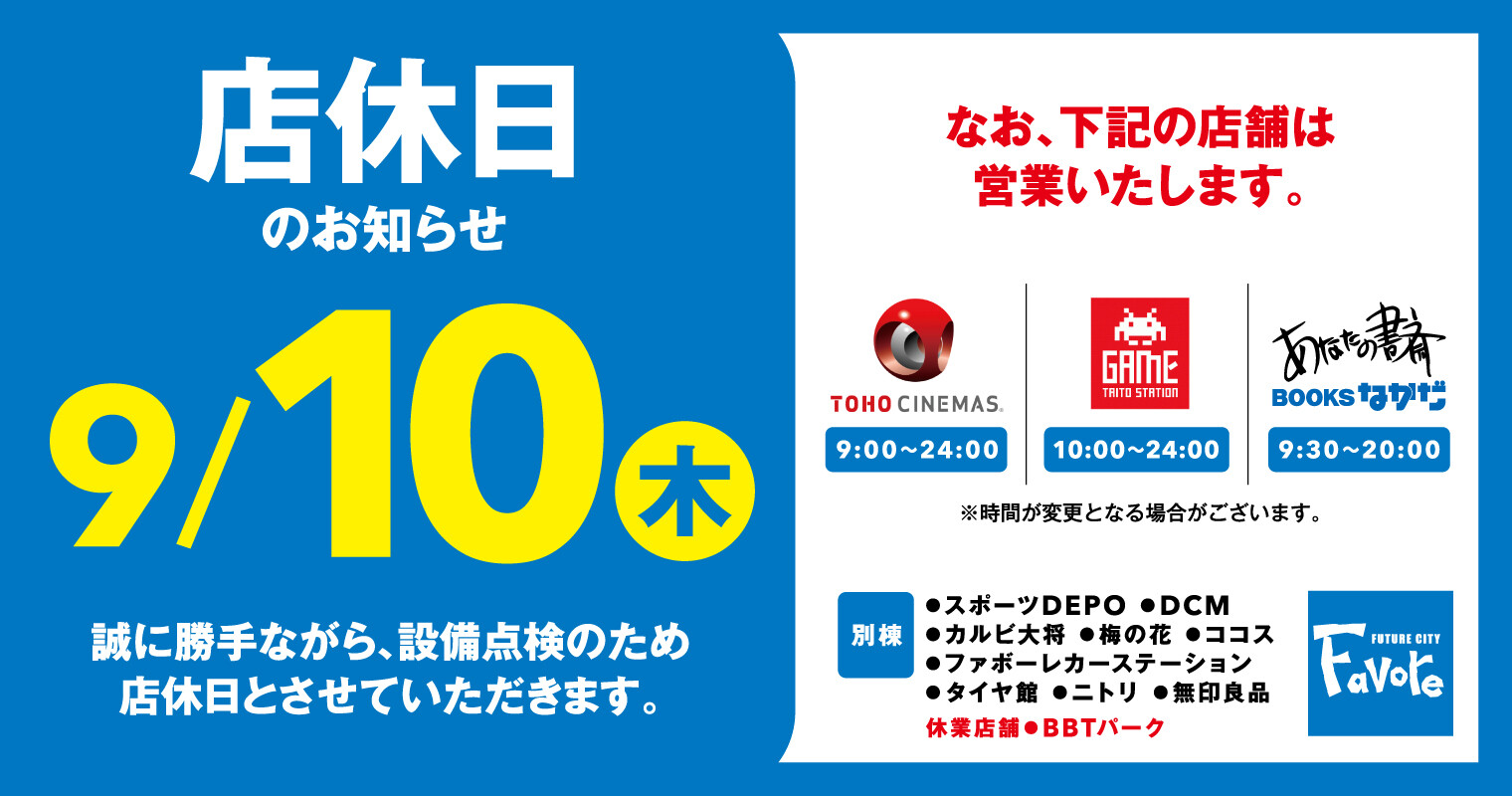 2026年9月10日店休日