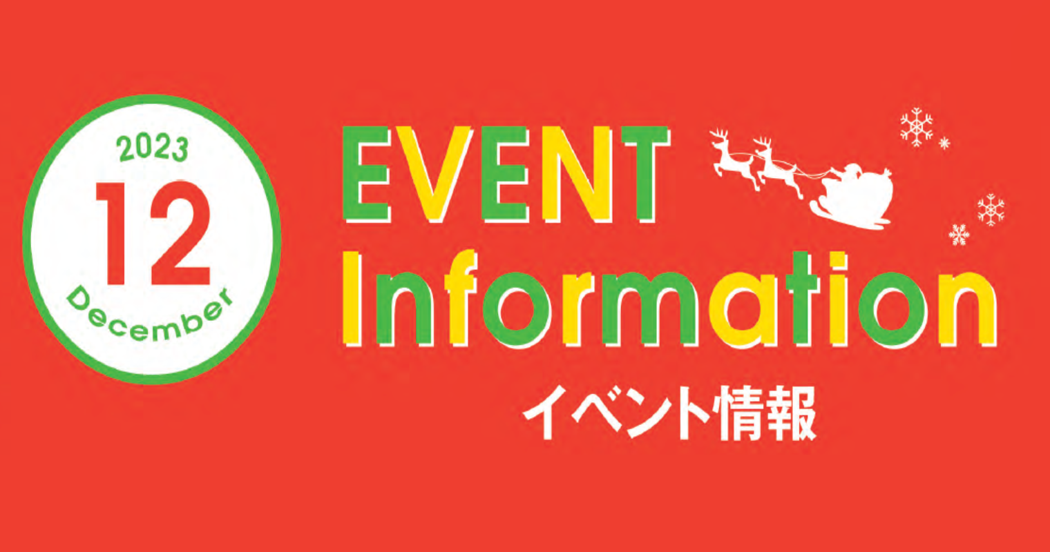 12月イベントインフォ
