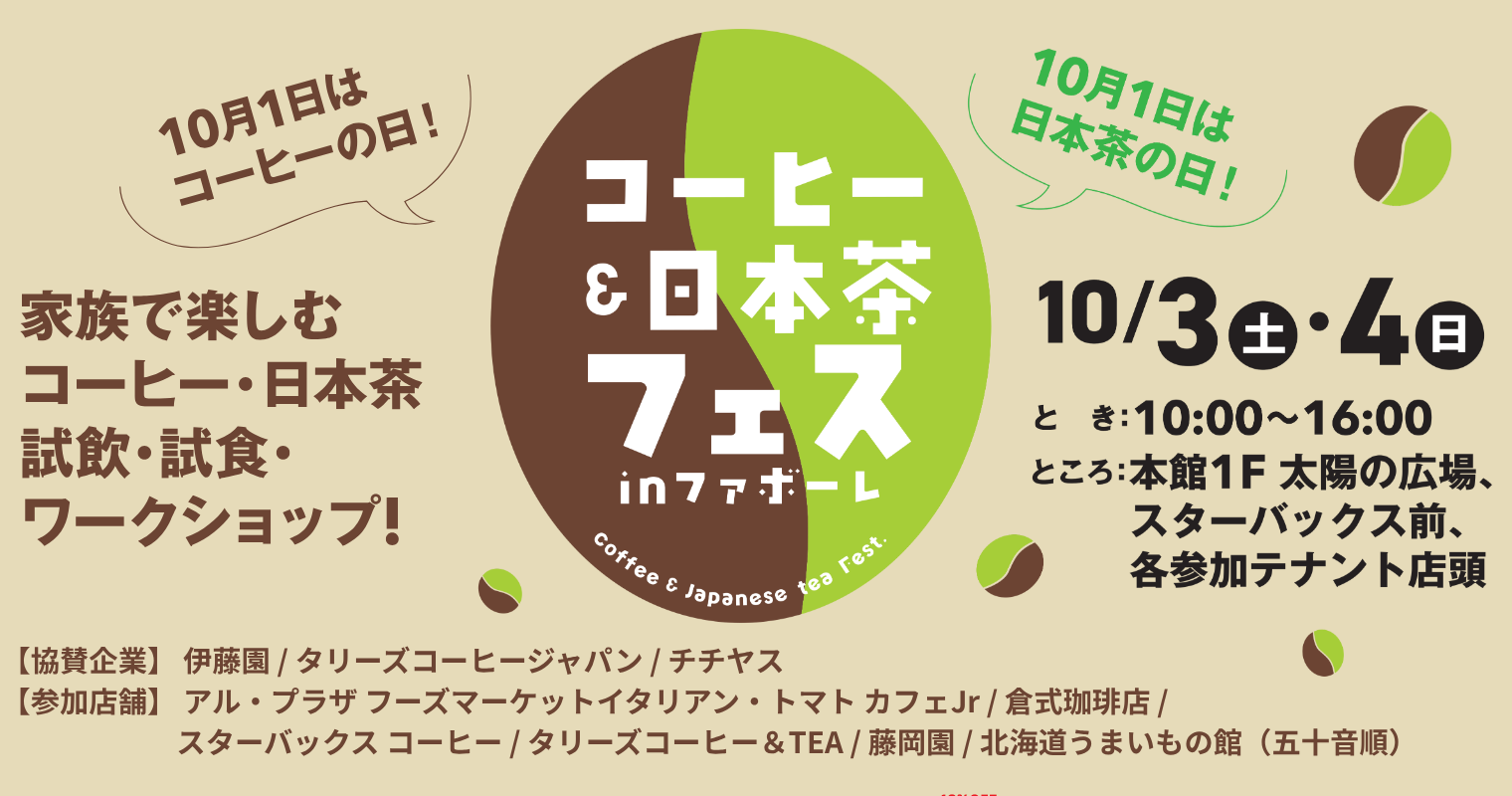 コーヒー＆日本茶フェス㏌ファボーレ ２０２６