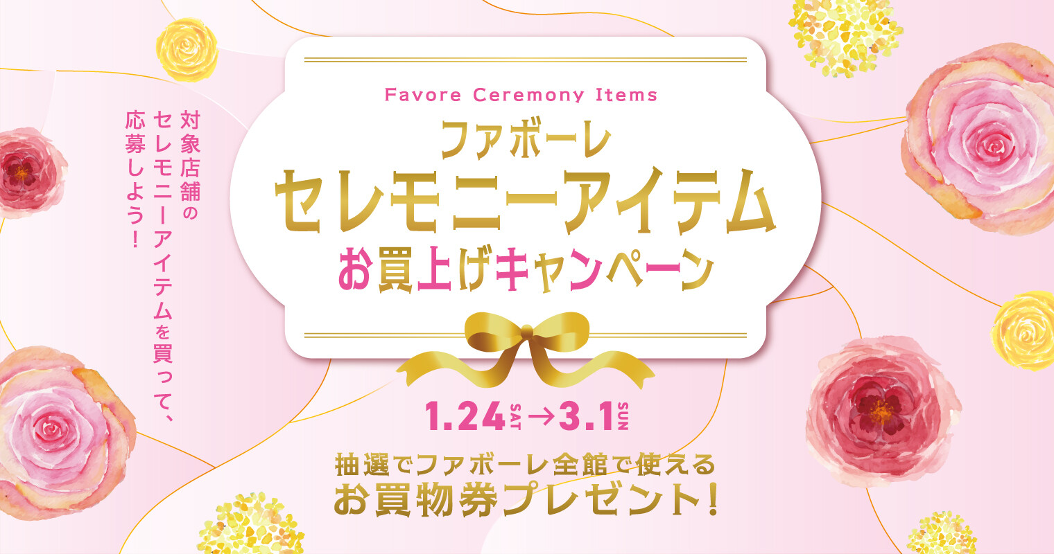セレモニーアイテムお買上げキャンペーン2026