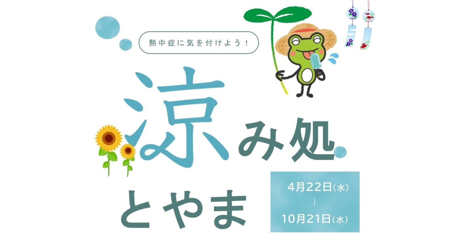 ファボーレは、富山市「涼み処」に登録しています