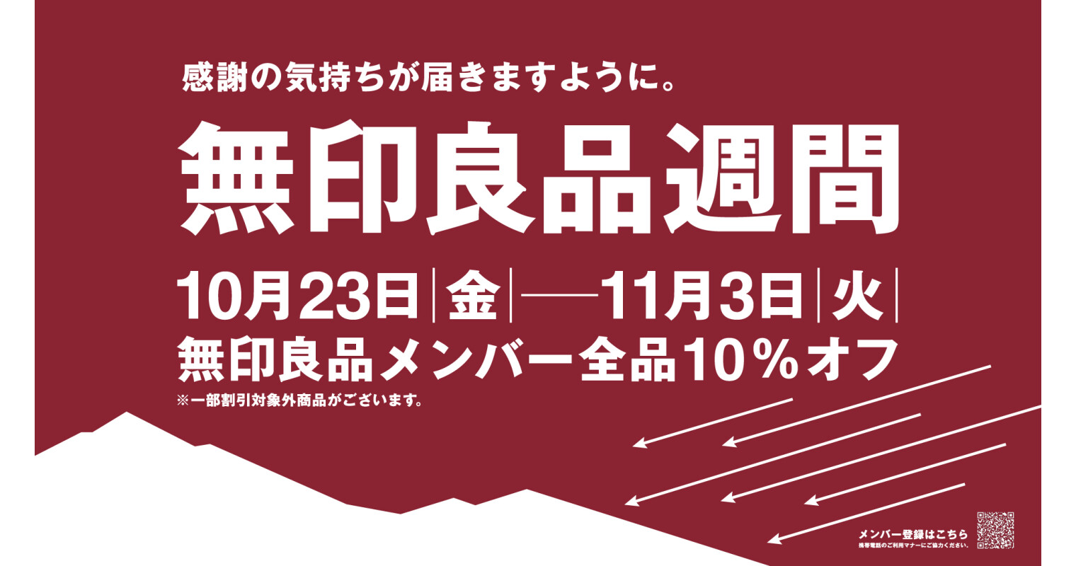 無印良品良品週間2026秋