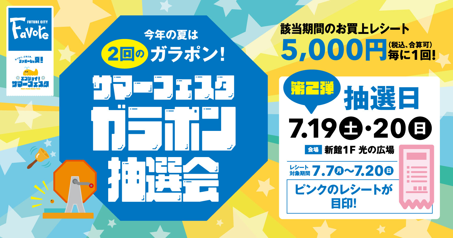 ガラポン抽選会