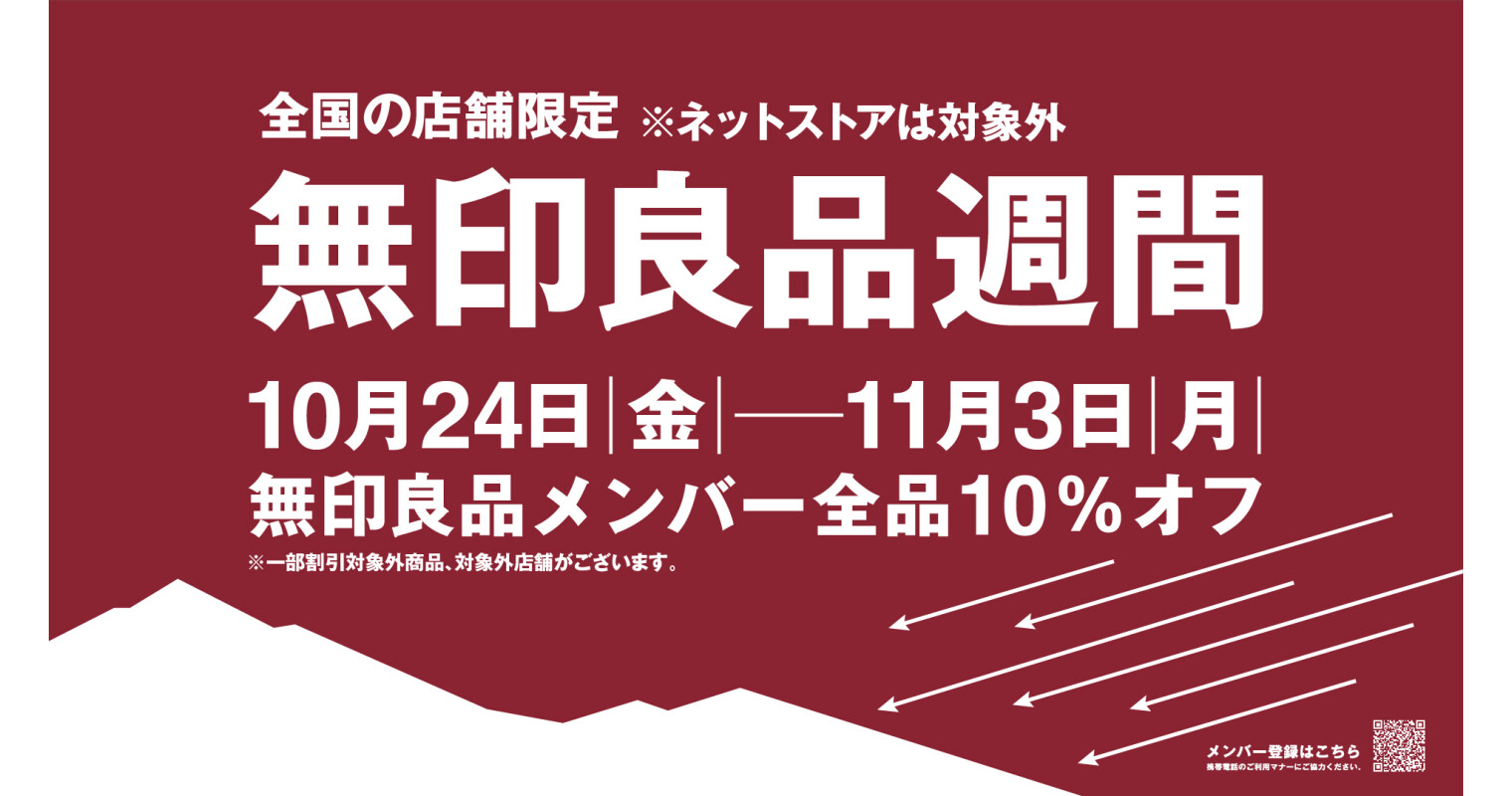 無印良品週間2025.10