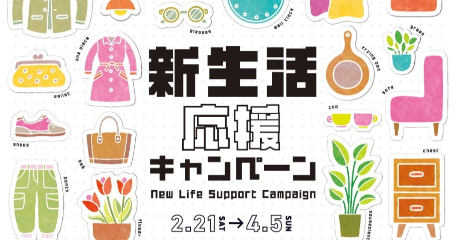 新生活応援キャンペーン