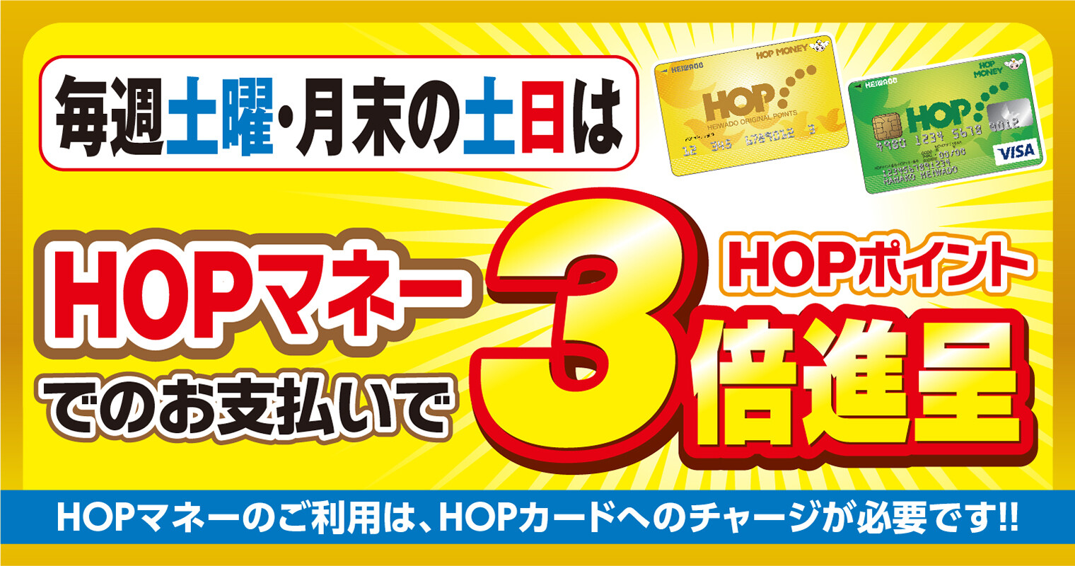 HOPマネー　毎週土曜・月末　3倍