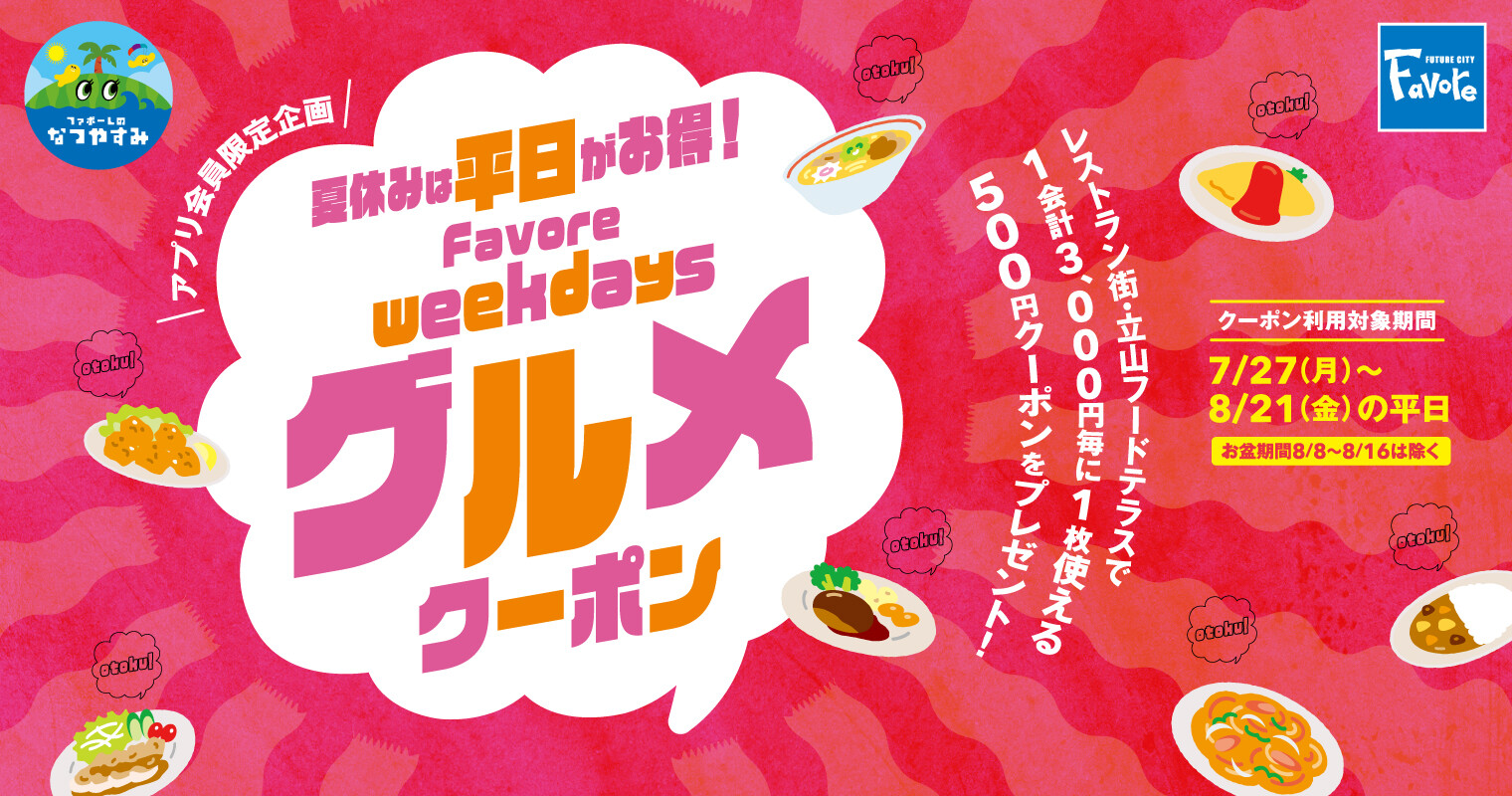 平日グルメクーポン