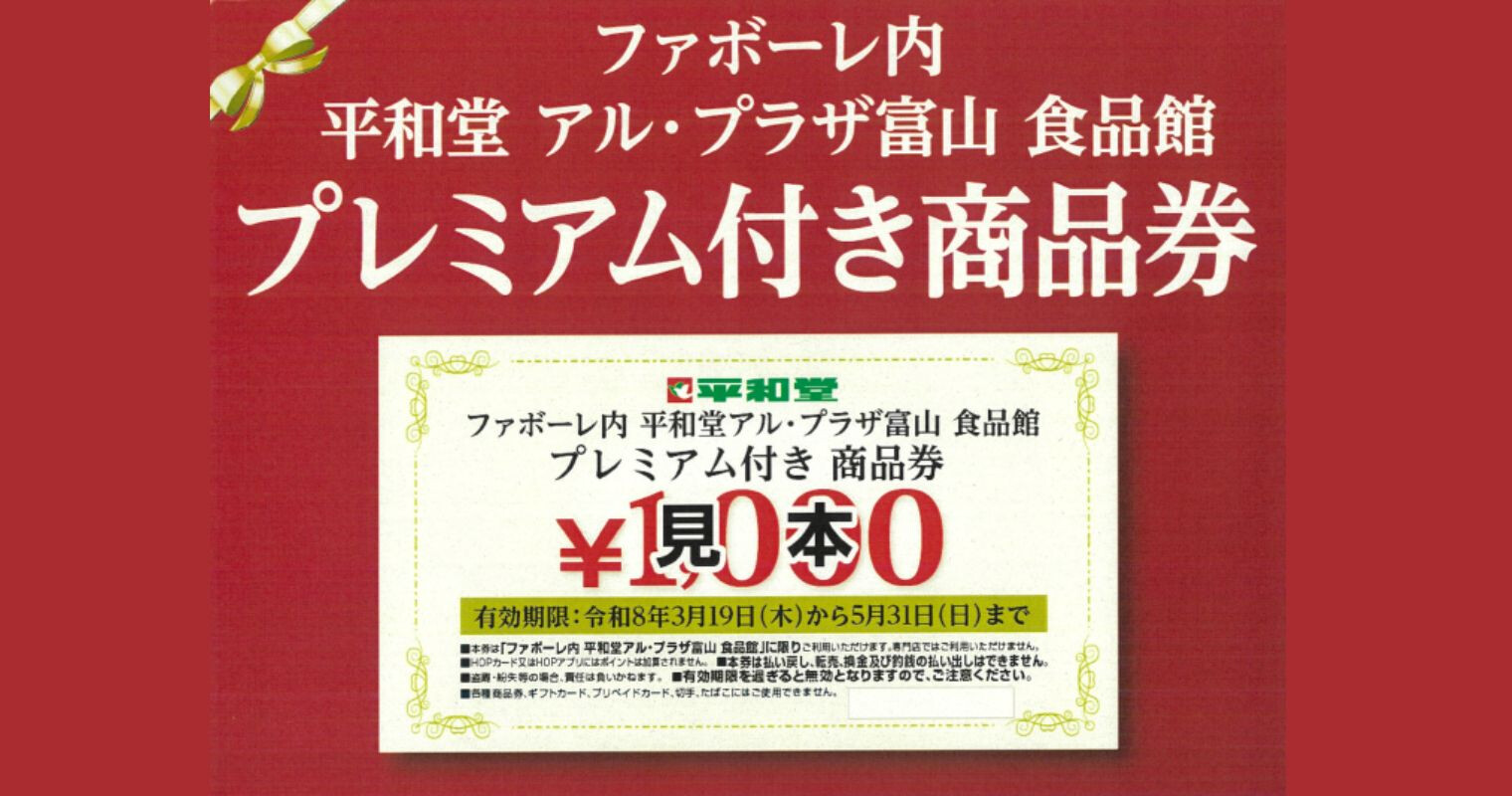 アル・プラザ富山 食品館 プレミアム付き商品券