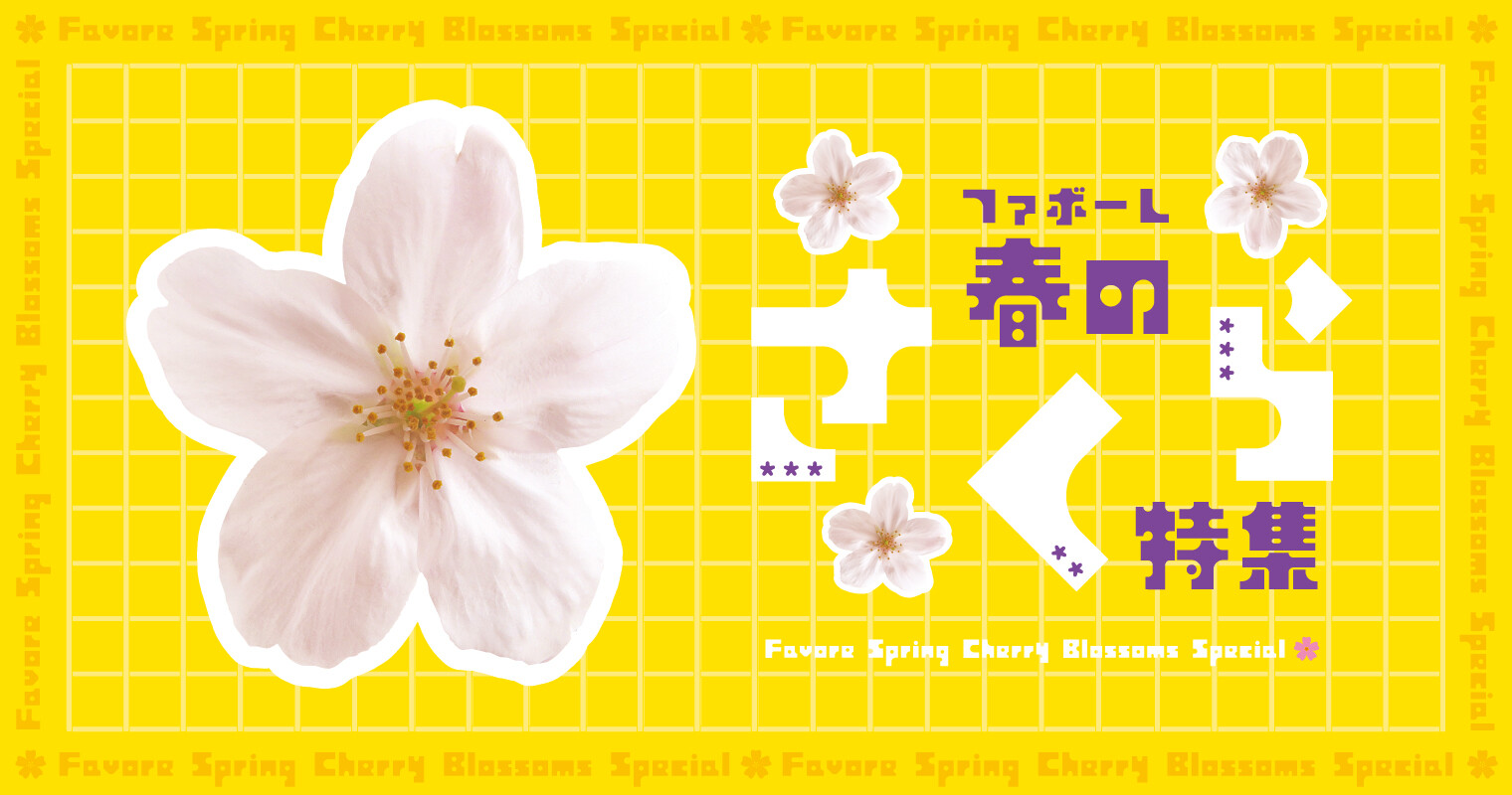 さくら特集2026