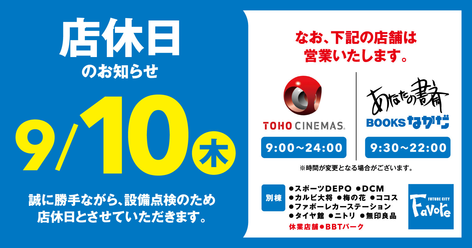 2026年9月10日店休日