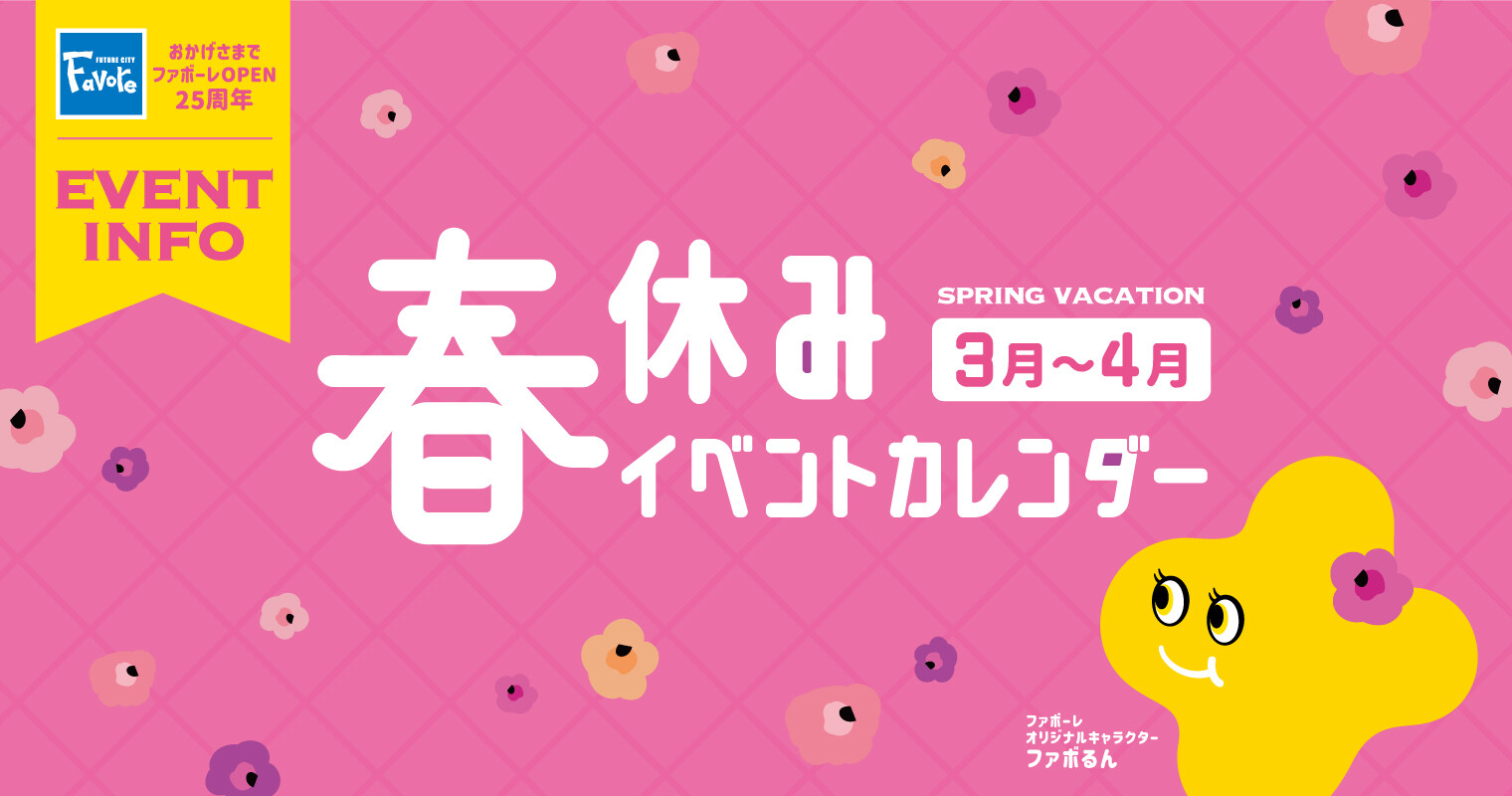 3月～4月イベントカレンダー2025