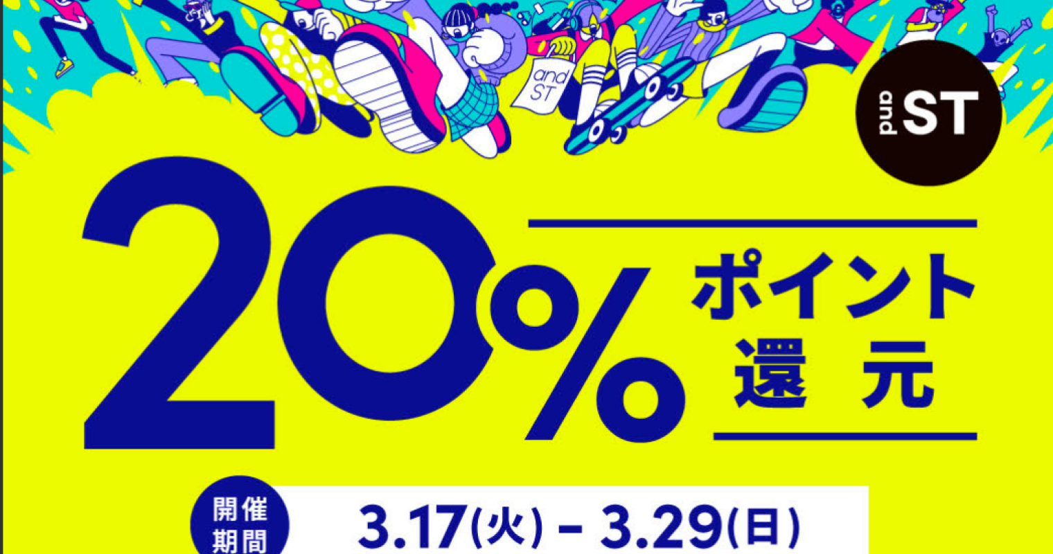 アダストリアand.ST20％還元2026年3月17日〜29日