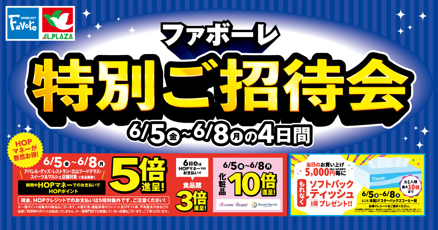 特別ご招待会
