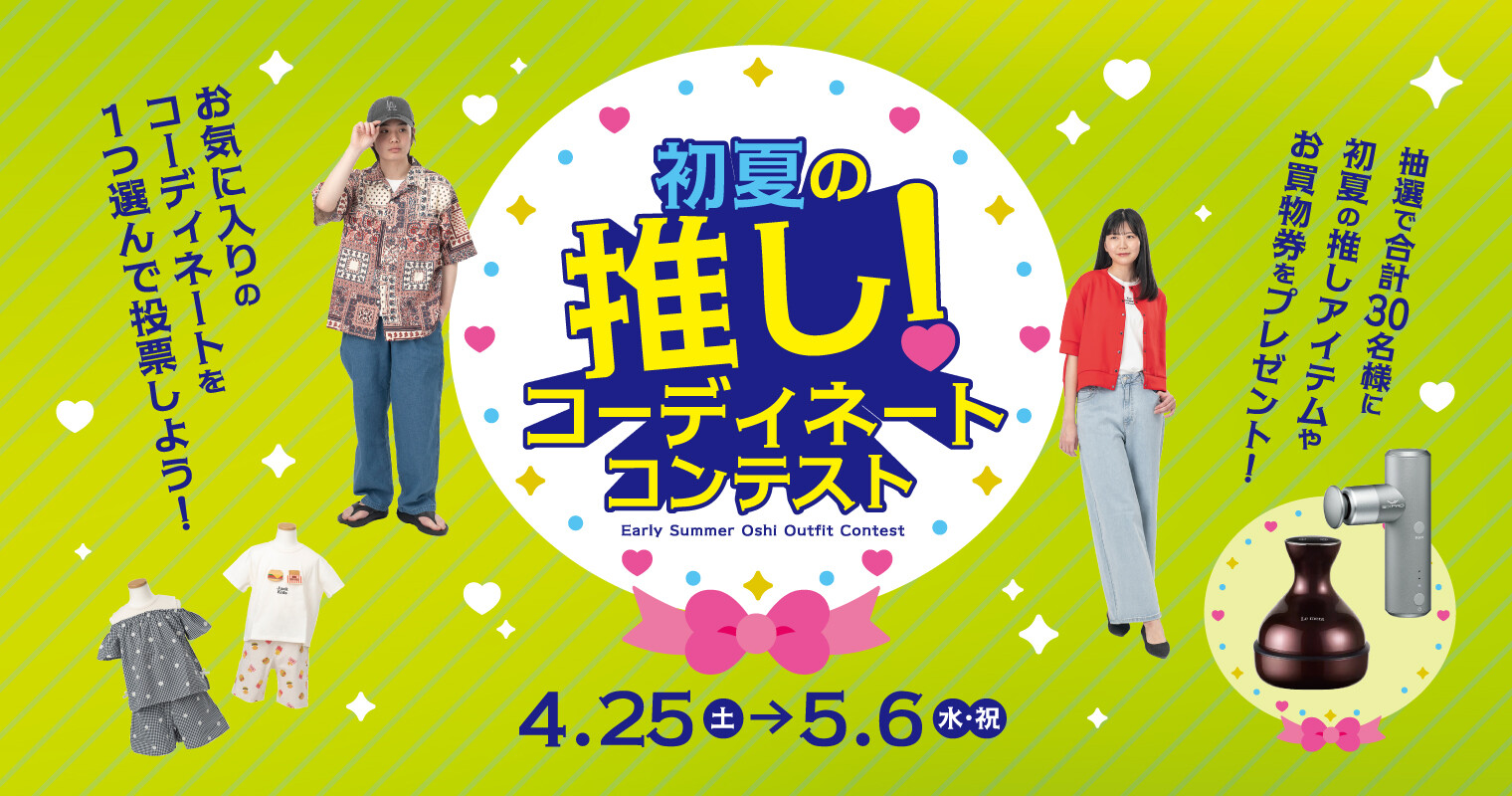 初夏の推しコーデ