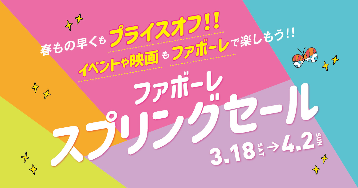 スプリングセール