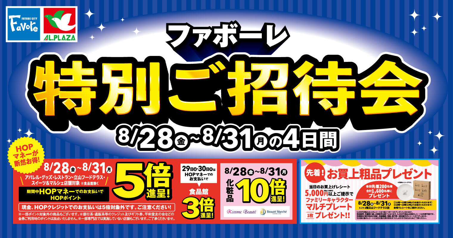 夏の特別ご招待会