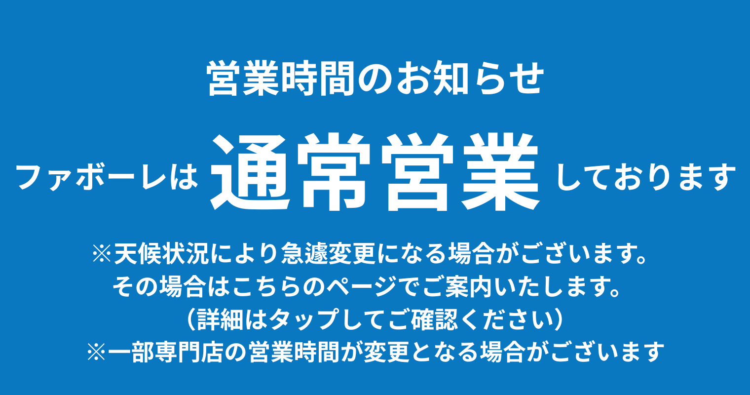 営業時間のお知らせ※大雪などはバナーに「大雪に伴う 営業時間のおしらせ」に編集