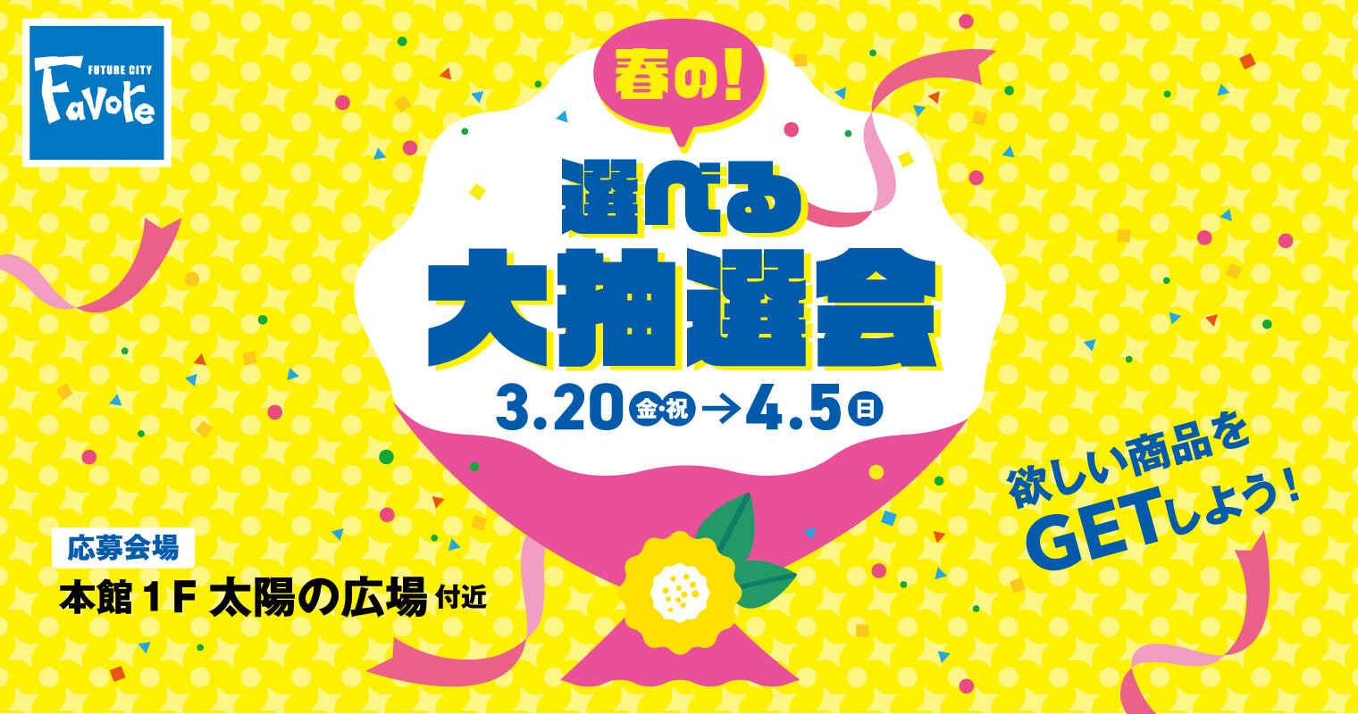 ファボーレ春まつり　春の選べる大抽選会