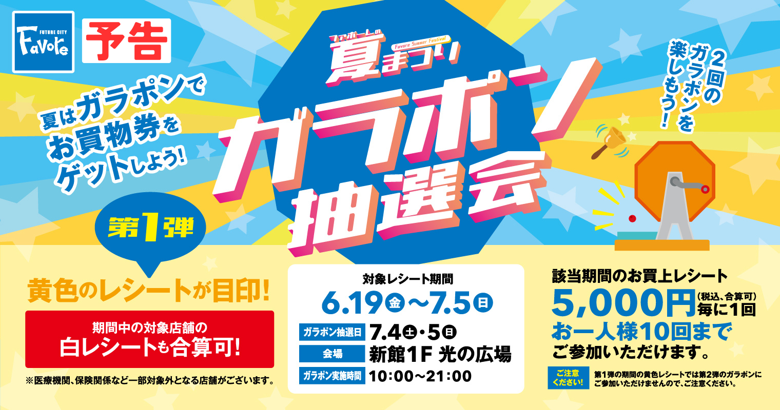 夏まつりガラポン抽選会第一弾