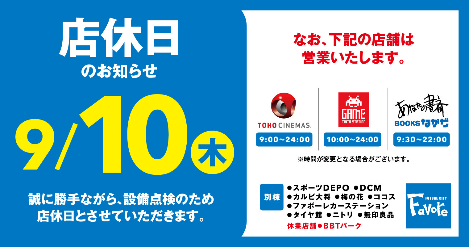2026年9月10日店休日
