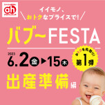 バブ～FESTA第１弾