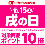 10月「戌の日」