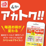 4月のアカトク！！
