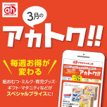 ３月のアカトク！！