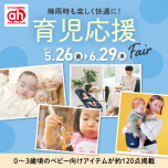 育児応援Fair