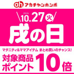 10月「戌の日」