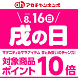 8月「戌の日」
