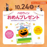 ハロウィンおめんプレゼント