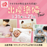 出産準備Fair