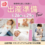出産準備Fair