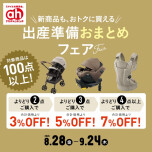 出産準備おまとめフェア