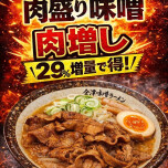 2/9(月)限定　炙り肉盛り味噌ラーメン 肉マシ！！