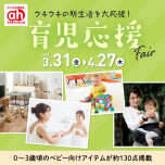 育児応援Fair