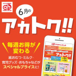 6月のアカトク！！