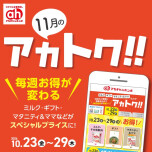 11月のアカトク！！