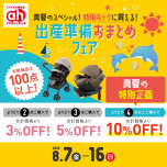 出産準備おまとめフェア