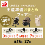 出産準備おまとめフェア