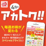 4月のアカトク！！
