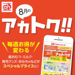 ８月のアカトク！！