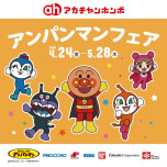 アンパンマンフェア