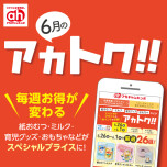 ６月のアカトク！！