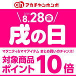8月「戌の日」
