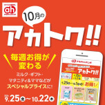 10月のアカトク！！